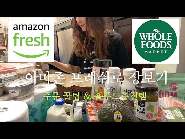 미국 아마존 프레쉬 장보기 꿀팁 홀푸드 제품 추천! 하울Amazon Fresh & Whole Foods