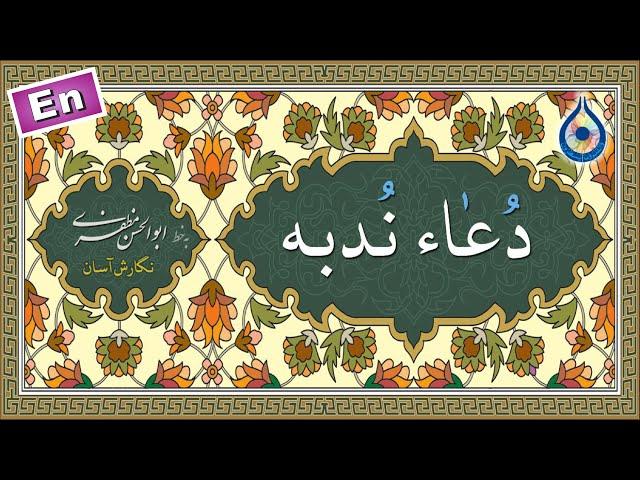 دعاء ندبه «نگارش آسان» (سماواتی) - Dua Nudbah - دعاء الندبة