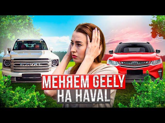 Продали Geely и купили Haval! Это лучше чем GAC! Лучший китайский автомобиль? Почти Prado!