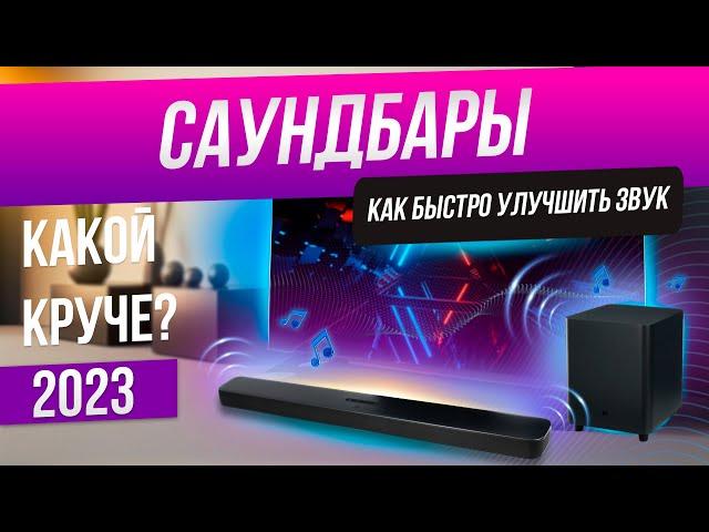 ТОП-5: Лучшие саундбары (2023) | Рейтинг саундбаров | Как выбрать саундбар