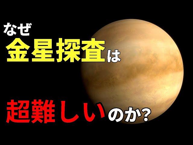 なぜ金星は危険なのか？【JST 午後正午】