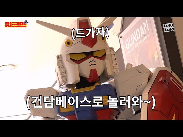 즐거움 가득! 건담베이스에 놀러 오세요~ [워크맨 中]