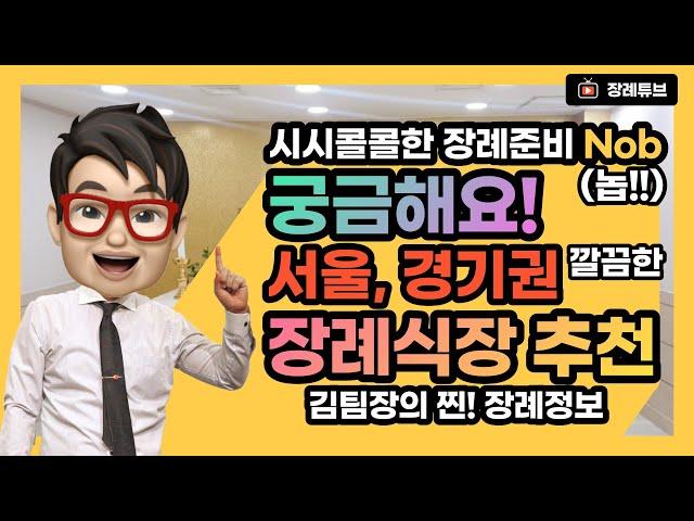 김팀장이 알려주는 장례식장 시설 깔끔한 곳!