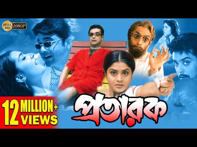 PRATARAK | প্রতারক | PRASENJIT | ARPITA | LABONI | ECHO FILMS