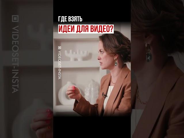 Где взять идеи для видео? #shorts #short #видео #идеидлявидео  #видеоютуб #личныйбренд