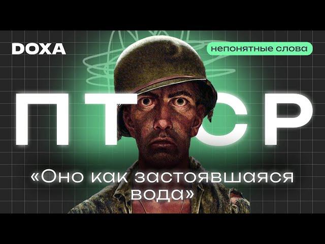 Как ПТСР влияет на жизнь, помогает ли кетамин и почему военные скрывают свой диагноз