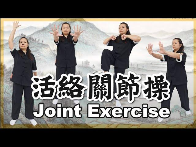 活絡關節操｜全身關節靈活 預防退化疼痛｜Joint Exercise ｜Flexible Joints throughout the Body ｜ Prevent Degenerative Pain