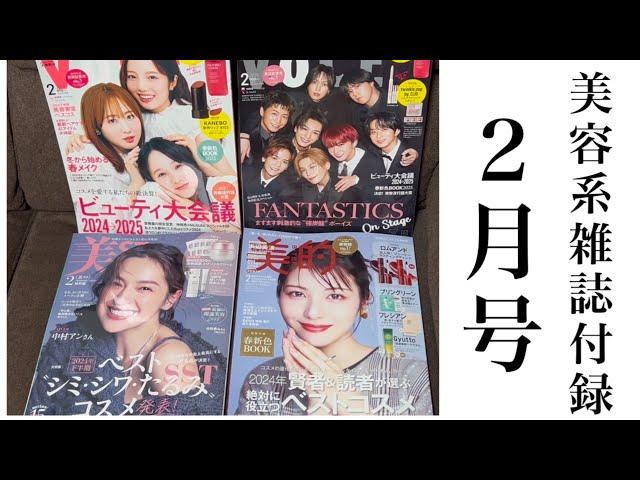 【美容系雑誌2月号付録】VOCE・美スト・美的