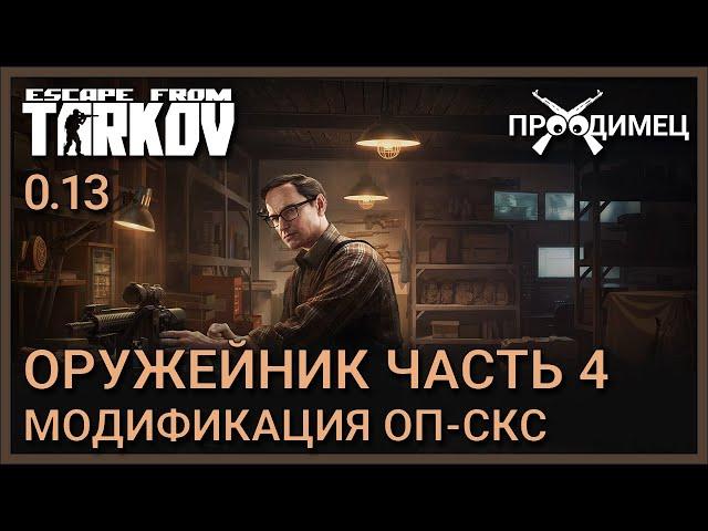Оружейник Часть 4 | Механик | Escape from Tarkov