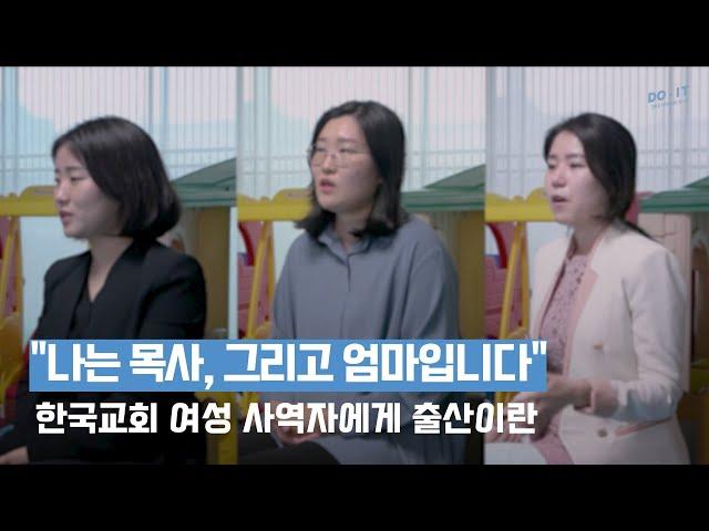 "나는 목사, 그리고 엄마입니다." 한국교회 여성 사역자에게 출산이란