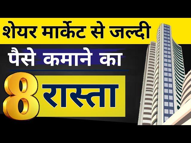 Share Market से पैसे कमाने के 8 तरीका | Share Market Se Paise Kaise Kamaye | Share Market