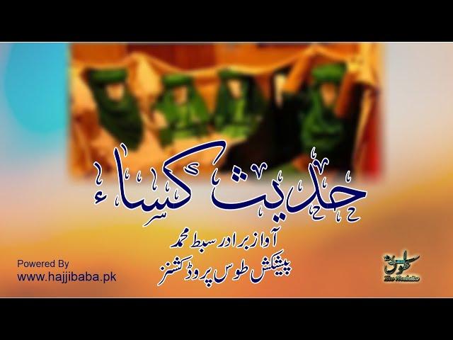 hadees e kisa | Hadith e Kisa with Urdu subtitle | किसा की हदीस| حدیث کساء