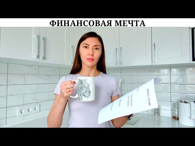 Остались "лишние" деньги  | Что хочу купить и финансовая мечта  | Распределение и урезание 