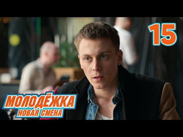 Молодежка. Новая смена | Сезон 1 | Серия 15