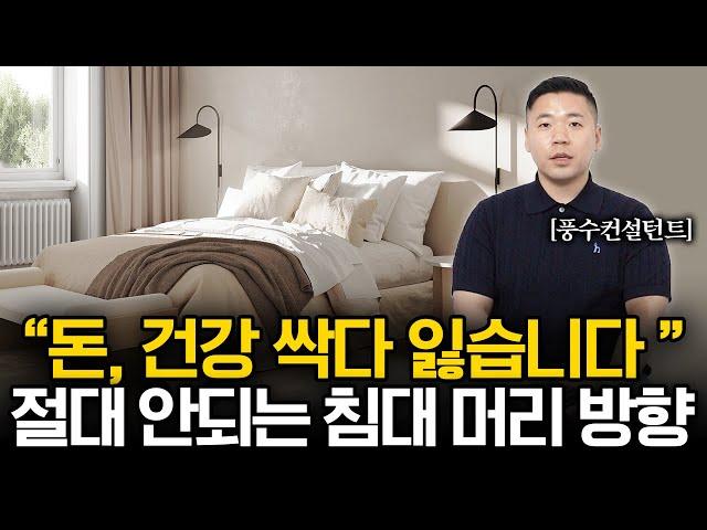 "머리 방향 딱 두가지만 기억하세요" 재물과 건강을 부르는 침대 위치 | 머찌동 대표