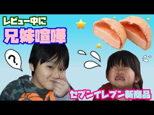 兄妹喧嘩勃発！ワガママ姫、大泣き！セブンイレブン さくらもこ スイートポテト【自称グルメな小学生ヤオの食レポ】