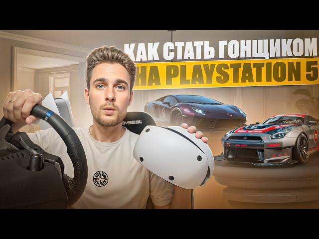 Я стал ГОНЩИКОМ на Playstation 5?