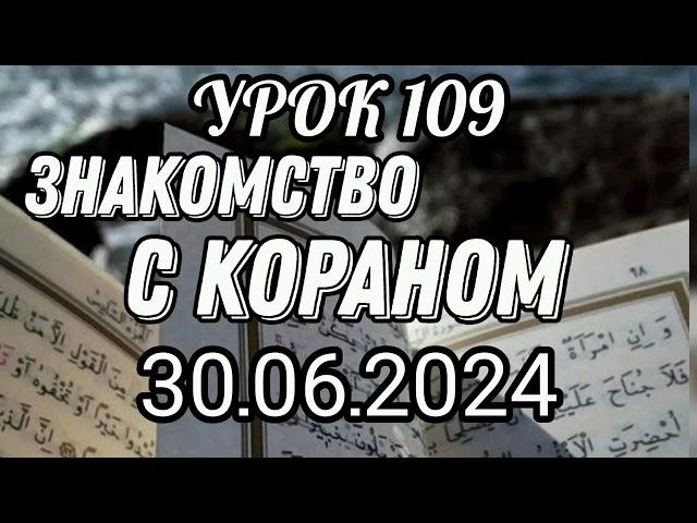 109. Знакомство с Кораном. #вольныйаул