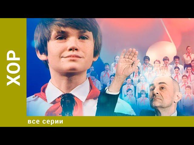 Хор. ВСЕ СЕРИИ. Мелодрама