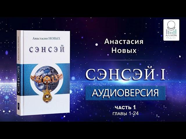 "Сэнсэй. Исконный Шамбалы" А.Новых, аудиокнига[2022]. Часть 1, главы 1-24