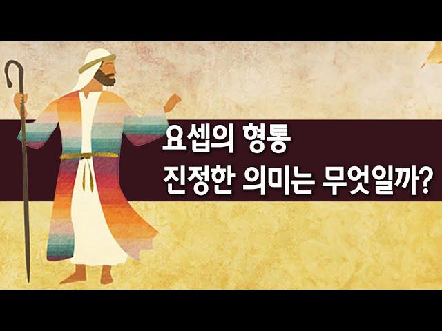 요셉의 형통 - 진정한 성경적 의미(자막)