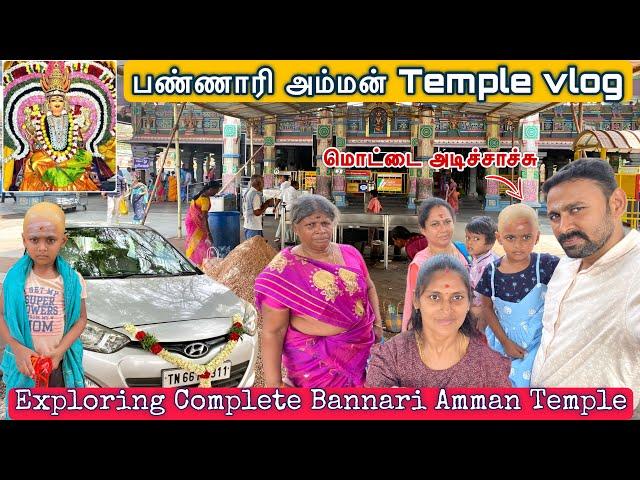 பண்ணாரி அம்மன் கோவில் சுற்றிபார்க்கலாம் வாங்க | Bannari Amman temple