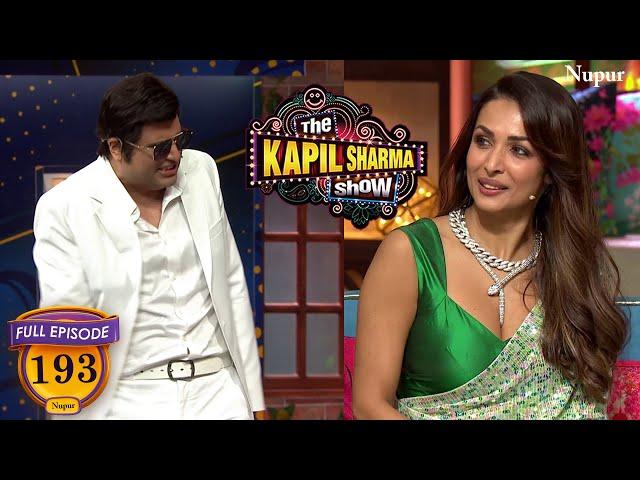 Malaika मेरे साथ खंडाला घूमने चलो ना | The Kapil Sharma Show Season 2 | Ep 193