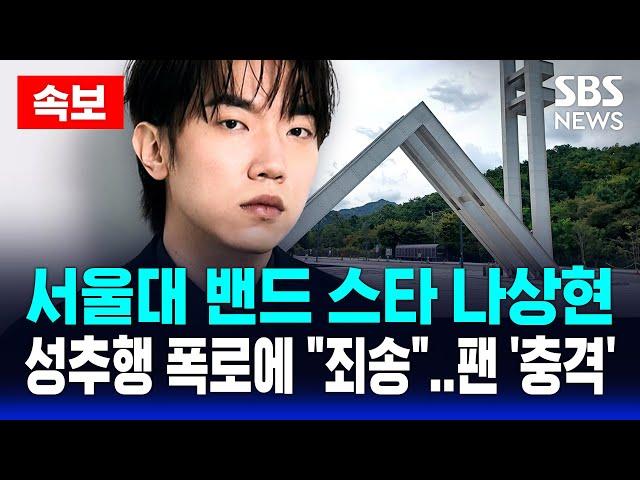 속보 | '서울대 인디밴드 스타' 나상현, 성추행 폭로에 결국 사과..팬들 "믿을 놈 없다" | SBS 실시간 LIVE