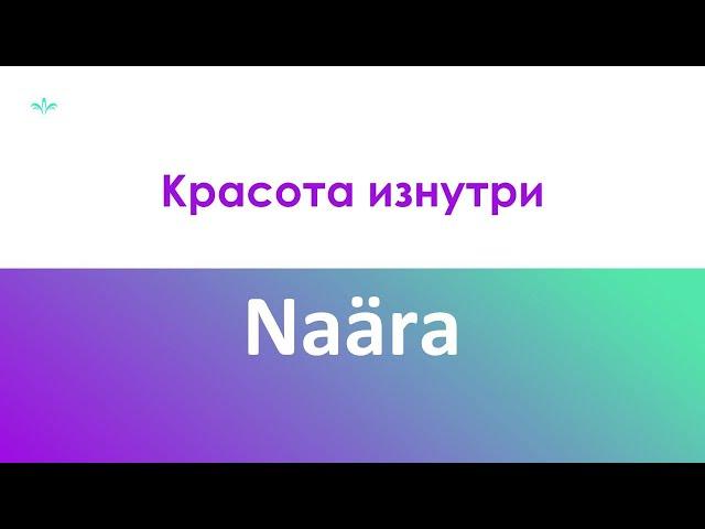 Naara - обзор продукта и данные об эффективности гидролизата коллагена