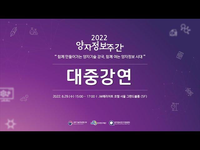 [대중강연] 과학쿠키와 함께하는 대중강연 “양자기술이 뭐에요?”