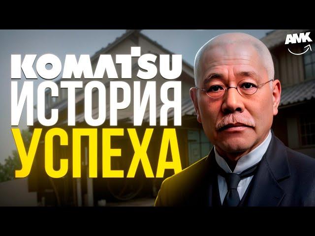 Komatsu: 100 лет истории!  Как легенда японской техники покорила мир!