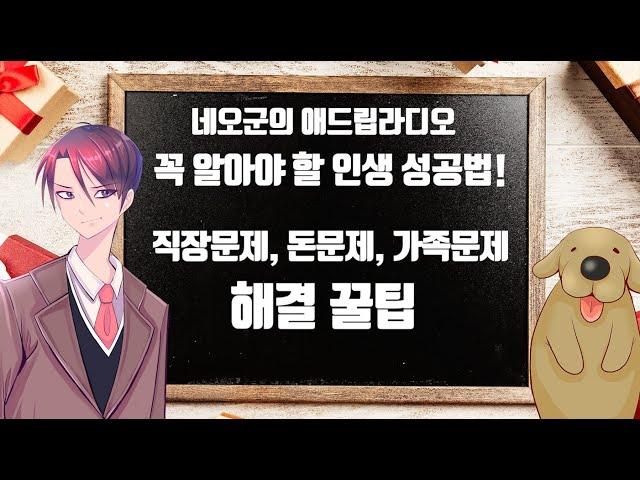 [라디오] 인생고민 꿀팁해결법!  (직장문제, 돈문제, 가족문제)