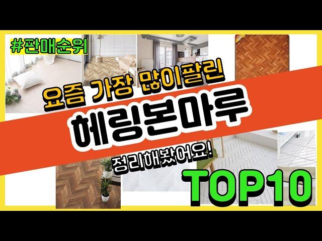 [광고]헤링본마루 추천 판매순위 Top10 || 가격 평점 후기 비교