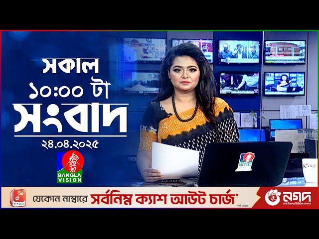 সকাল ১০টার বাংলাভিশন সংবাদ | ২৪ এপ্রিল ২০২৫ | Banglavision 10 AM News Bulletin | 24 April 2025