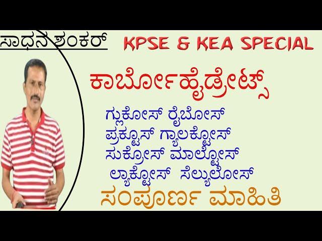||ಕಾರ್ಬೋಹೈಡ್ರೇಟ್ಸ್||ಗ್ಲುಕೋಸ್||glucose||Fructose||Galactose||Sucrose||Lactose||Starch||Cellulose||