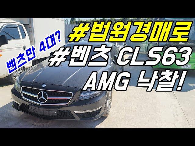 자동차경매 벤츠CLS63 AMG 낙찰 후기 ㅣ 법원경매로 벤츠 낙찰이 가장 쉬웠어요 ㅣ 벤츠만 4번째 낙찰?