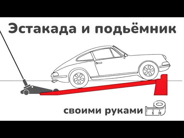 Эстакада и подъёмник в гараж для автомобиля своими руками