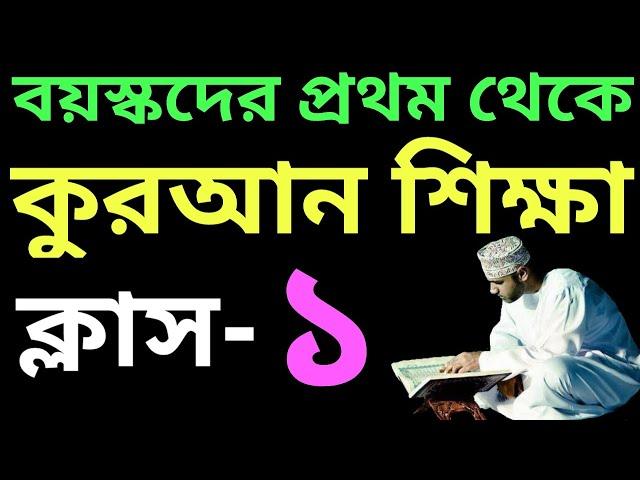 বয়স্কদের প্রথম থেকে কুরআন শিক্ষা | ক্লাস- ১ | sohoj quran shikkha | সহজ কুরআন শিক্ষা