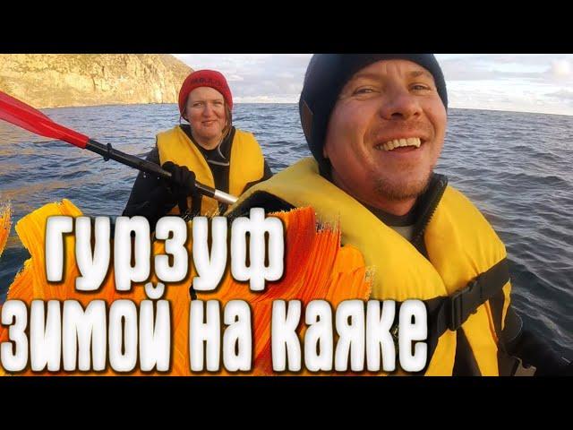 Партенит Гурзуф Крым зима 2020 СПЛАВ НА КАЯКАХ
