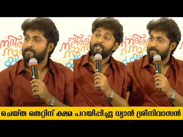 ഇങ്ങനെ ആയിരിക്കണം ഒരു നടൻ 🫡 | DHYAN SREENIVASAN | HAIDER ALI ISSUE