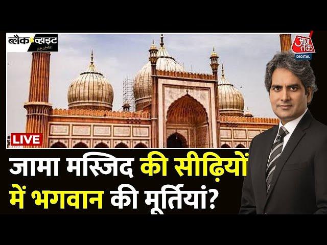 Jama Masjid News LIVE: देश में कितनी मस्जिदों के नीचे हिन्दू मन्दिर दफ्न हैं ? | Sambhal Violence