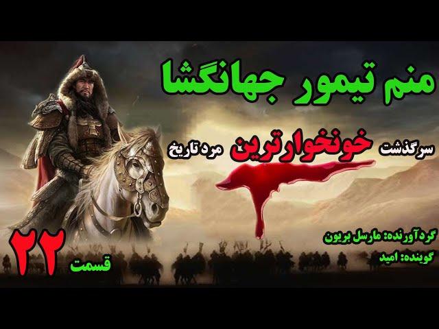 کتاب صوتی منم تیمور جهانگشا  با صدای امید تقوی   (قسمت بیست و دوم)ابدال کلزایی که بود