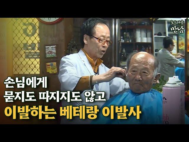 [로드다큐 '만남' 74회①] 손님에게 묻지도 따지지도 않고 이발하는 베테랑 이발사