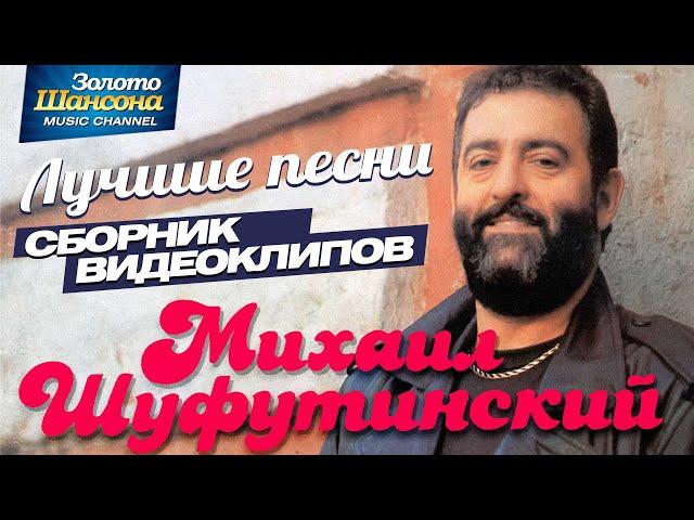 Михаил ШУФУТИНСКИЙ — ЛУЧШИЕ ПЕСНИ /ВИДЕОАЛЬБОМ/