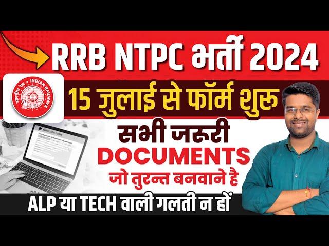 RRB NTPC New Vacancy 2024 | RRB NTPC Documents Required | Railway NTPC New Vacancy 2024 | Kamal Sir