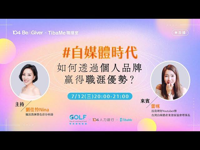 【Be A Giver x TibaMe職播室】自媒體時代～如何透過個人品牌贏得職涯優勢？｜GOLF學用接軌聯盟 x 104人力銀行 x 緯育TibaMe