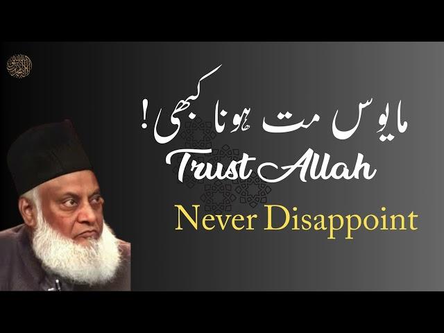 Trust Allah | never disappoint | dr israr ahmad