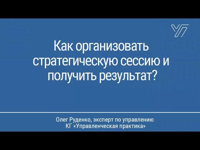 Вебинар Олега Руденко: Как организовать и провести стратсессию //30.09.2021