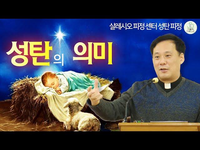 [성탄 피정] 성탄의 의미 I 최성규 레오 신부(살레시오회) I 살레시오 피정 센터 영성 강의 I 천주교/가톨릭/특강/신부님강의 영상제작 가톨릭스튜디오