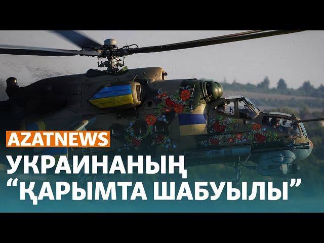 Украинаның "қарымта шабуылы", Қаңтардағы ескертусіз атылған оқ - AzatNews | 5.06.23